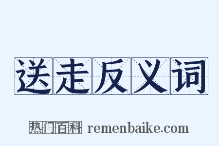 送走反义词是什么意思的图片